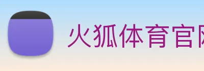 火狐体育官网首页 Logo